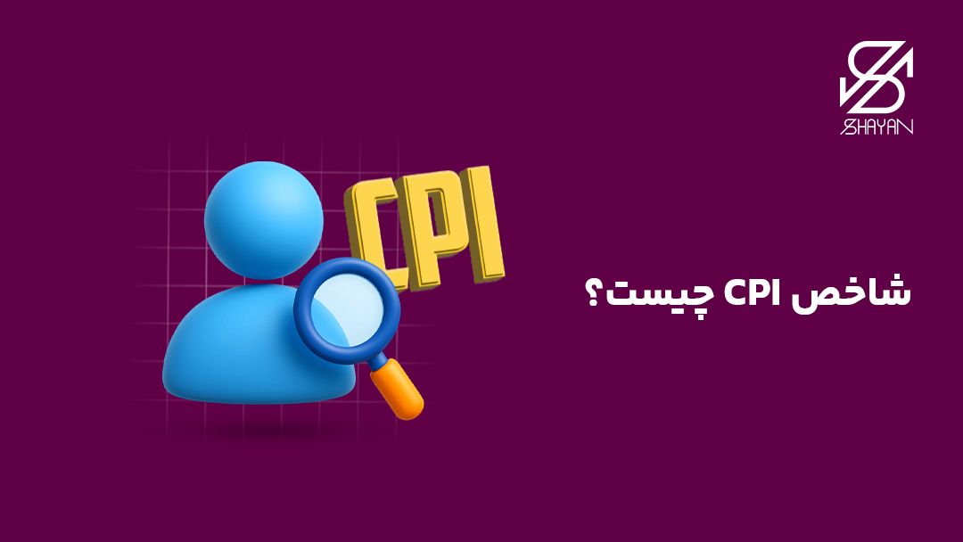 تصویر طراحی شده آدمکی که روی تایپوگرافی CPI ذره بین گرفته است به همراه تیتر