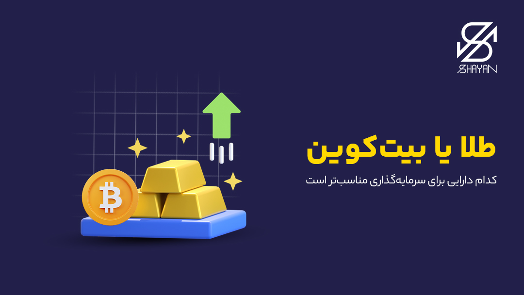 تصویر طراحی شده شمشهای طلا و سکه بیت کوین با فلشی که روند رو به رشد هر دو را نشان می دهد و تیتر