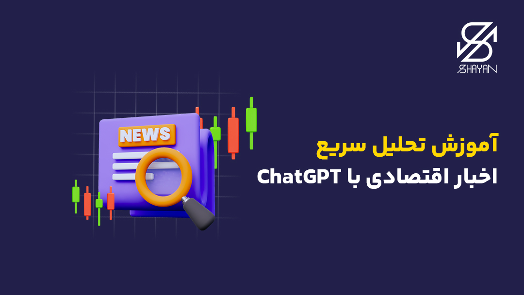 تصویر طراحی شده صفحه اخباری که روی آن ذره بین گرفته شده به همراه کندل های معملاتی و تیتر
