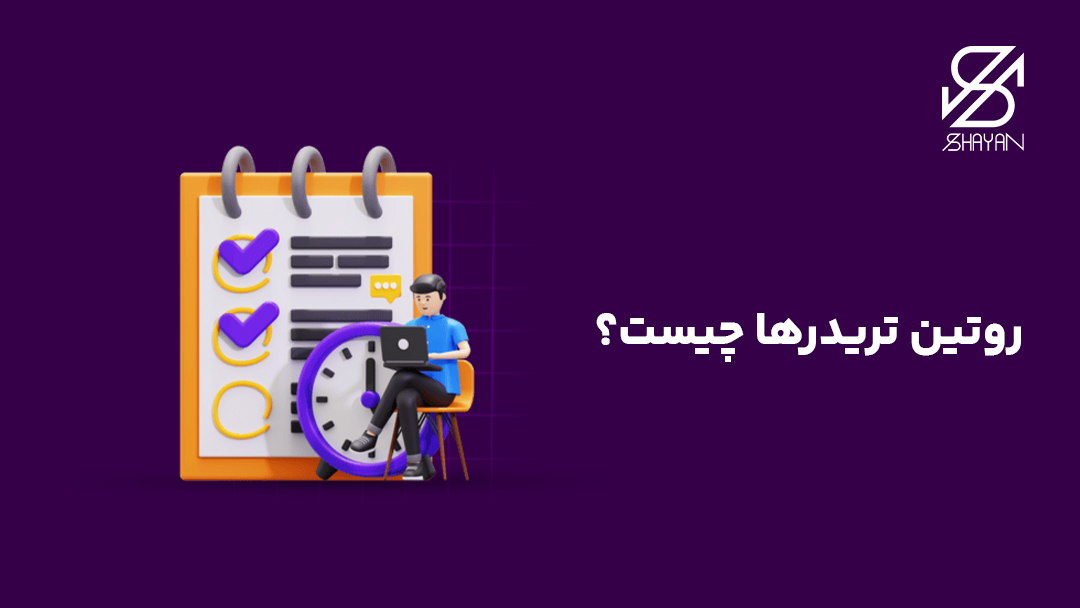 تصویر طراحی شده یک چک لیست بزرگ که معاملهگری را در حال برنامهریزی برای روتین روزانه خود نشان میدهد به همراه تیتر