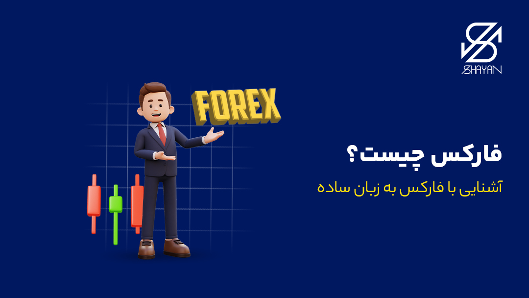 تصویر طراحی شده آدمکی که در کمنار کندلهای معاملاتی ایستاده و به تایپوگرافی فارکس اشاره میکند به همراه تیتر