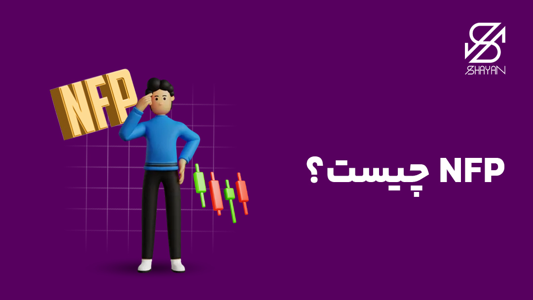 تصویر طراحی شده آدمکی که به تایپوگرافی NFP فکر میکند به همراه کندل های معاملاتی و تیتر