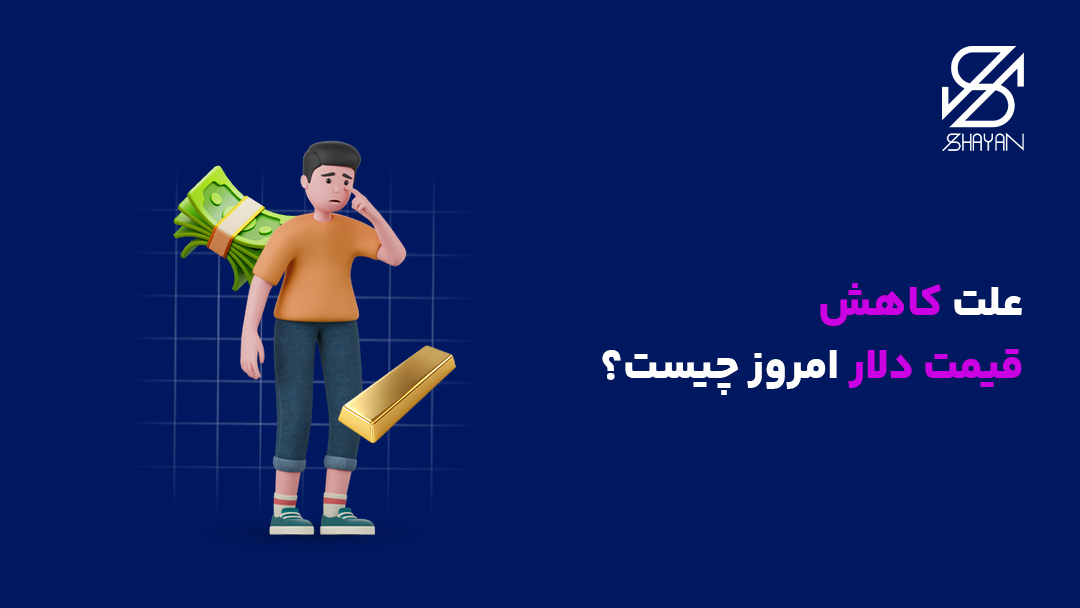 تصویر طراحی شده فردی که از کاهش قیمت دلار متعجب است به همراه اسکناسهای دلار در پس زمینه و تیتر