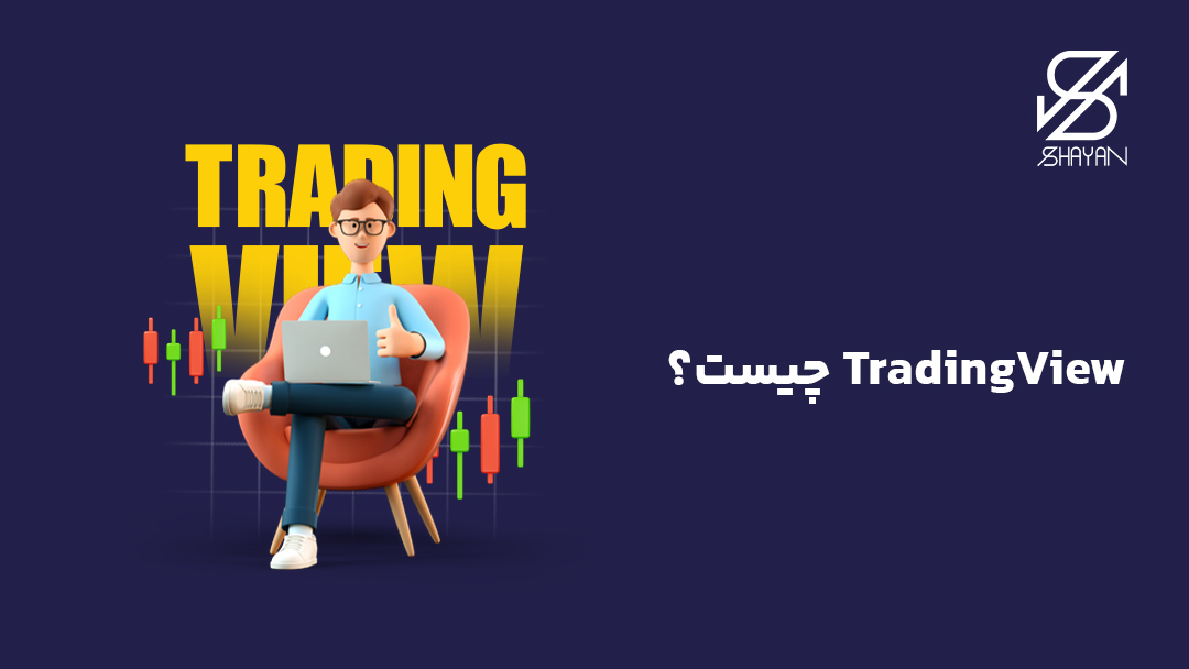 تصویر طراحی شده تریدری در حال انجام معامله با لپتاپ به همراه تایپوگرافی تریدینگ ویو در پس زمینه و کندلهای معاملاتی در اطراف او و تیتر