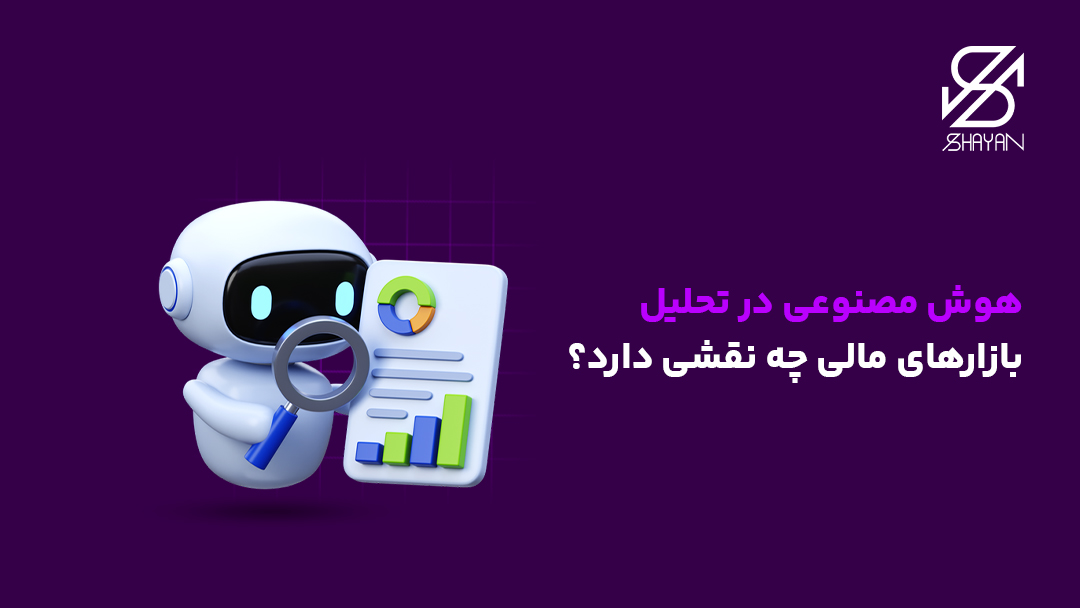 تصویر طراحی شده یک ربات هوش مصنوعی که مشغول بررسی تاثیر استفاده از هوش مصنوعی در تحلیل تکنیکال است به همراه تیتر