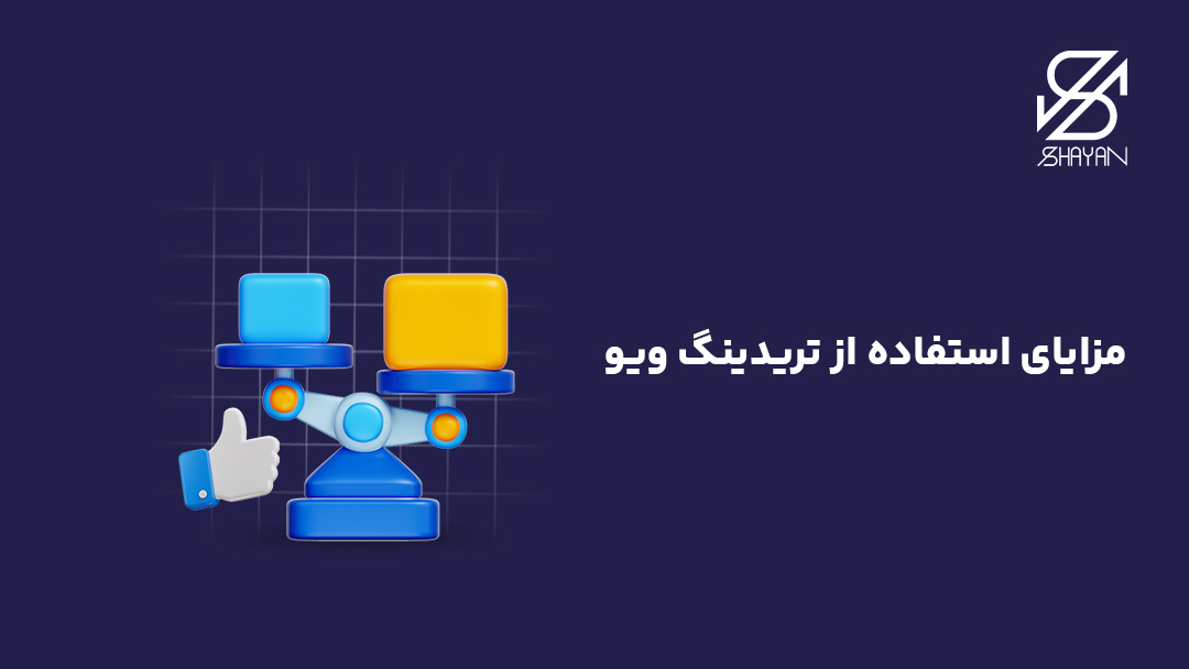 تصویر طراحی شده یک ترازو در حال سنجیدن مزایای استفاده از تریدینگ ویو به همراه علامت لایک و تیتر