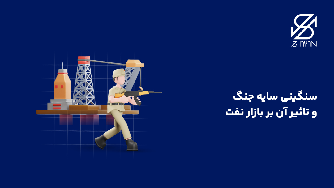 تصویر طراحی شده یک آدمک اسلحه به دست به همراه دکل های نفتی در پس زمینه و تیتر