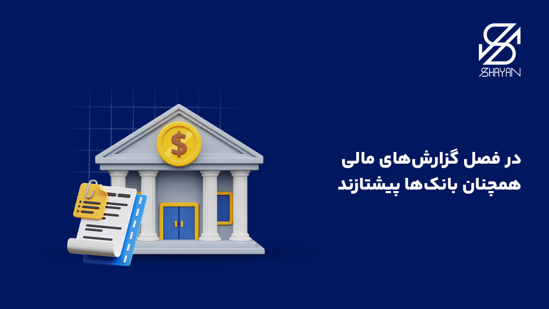 تصویر طراحی شده ساختمان یک بانک به همراه چک لیستی از گزارش های مالی و تیتر