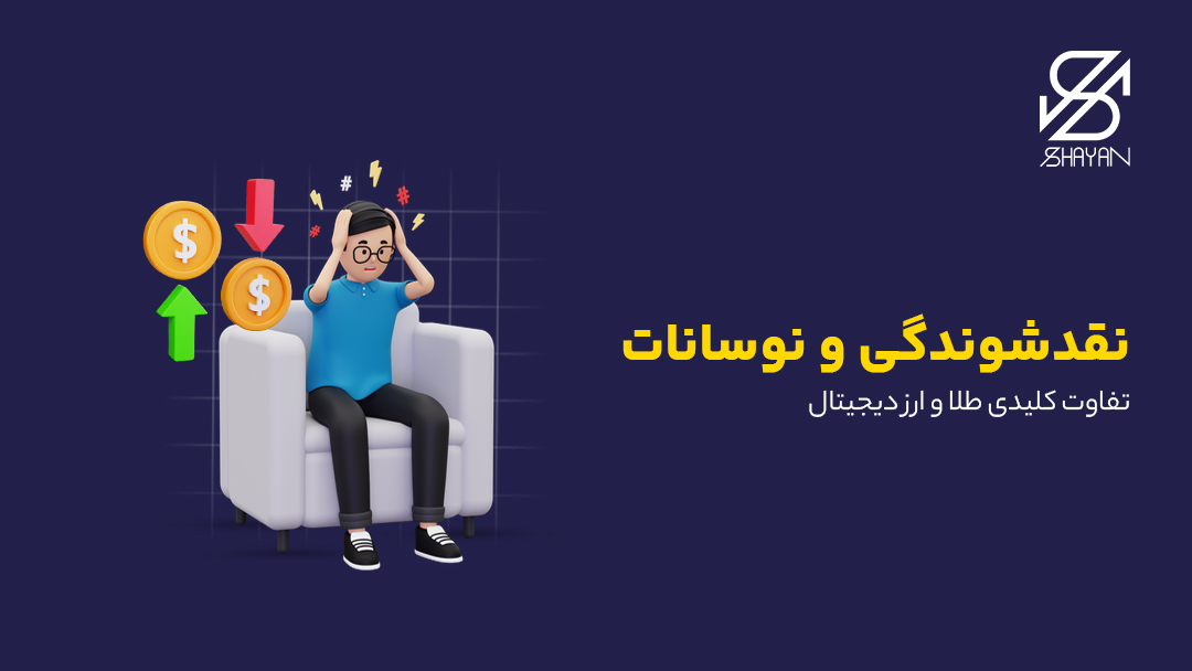 تصویر طراحی شده آدمکی که روی مبل نشسته و از نوسان قیمت ها کلافه است به همراه تیتر