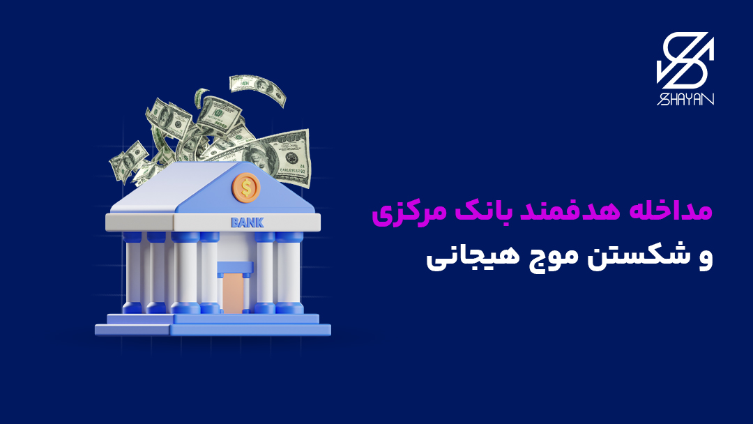 تصویر طراحی شده ساختمان بانک مرکزی در حالی که اسکناس ها از آن بیرون میریزند به همراه تیتر