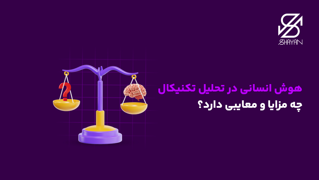تصویر طراحی شده ترازویی که در یک کفه آن مغز انسان در کفه دیگر یک علامت سوال قرار دارد به همراه تیتر