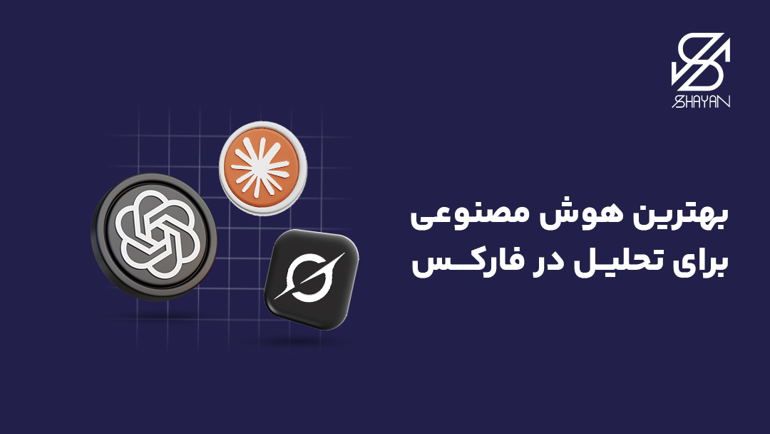 تصویر طراحی شده لوگوی بهترین هوش مصنوعی ها برای تحیل فارکس در کنار یکدیگر به همراه تیتر