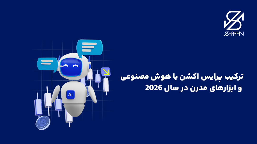 تصویر طراحی شدهای که ترکیب شدن یک ربات هوش مصنوعی با عملکرد پرایس اکشن را نشان میدهد به همراه تیتر