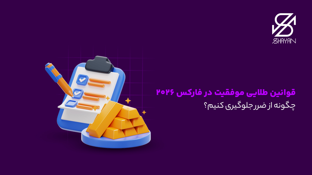تصویر طراحی شده یک چک لیست که موارد روی آن به رنگ طلایی نوشته شدهاند و قلمی در حال تیک زدن این موارد است به همراه شمشهای طلا و تیتر