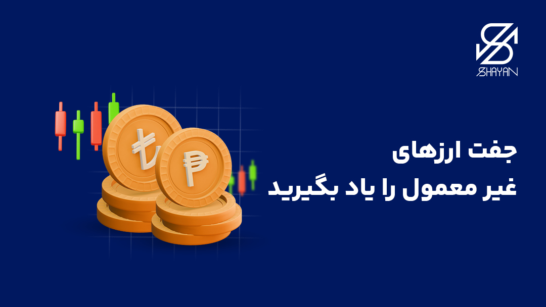 تصویر طراحی شده سکههای برنزی رنگ به همراه نماد لیر ترکیه و پزو مکزیک روی آنها و تیتر