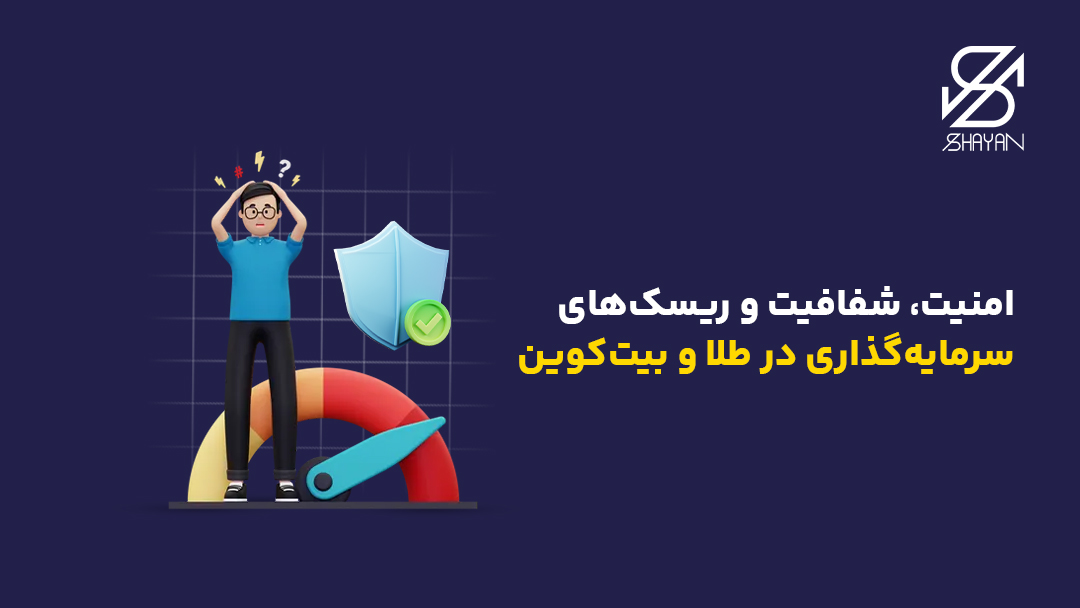 تصویر طراحی شده آدمکی که در مورد امنیت، شفافیت و ریسک ها مضطرب است به همراه نموداری که خطوط قرمز را نشان می دهد و تیتر