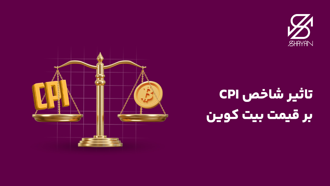 تصویر طراحی شده ترازویی که روی یک کفه آن یک سکه بیت کوین و روی کفه دیگر تایپوگرافی CPI قرار دارد به همراه تیتر