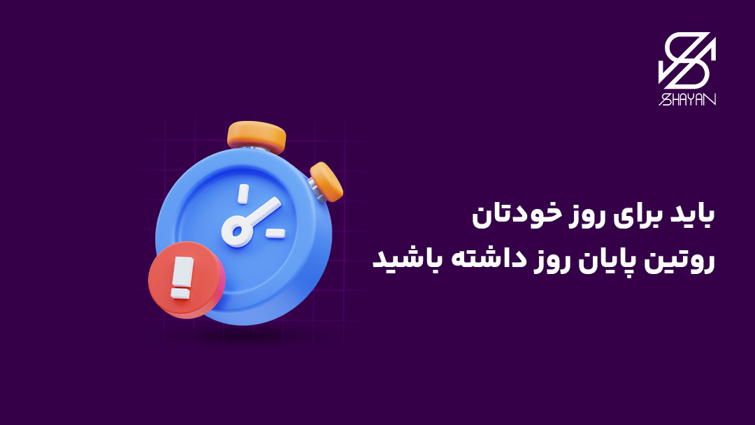 تصویر طراحی شده یک ساعت بزرگ که پایان روز کاری تریدر را نشان میدهد به همراه تیتر