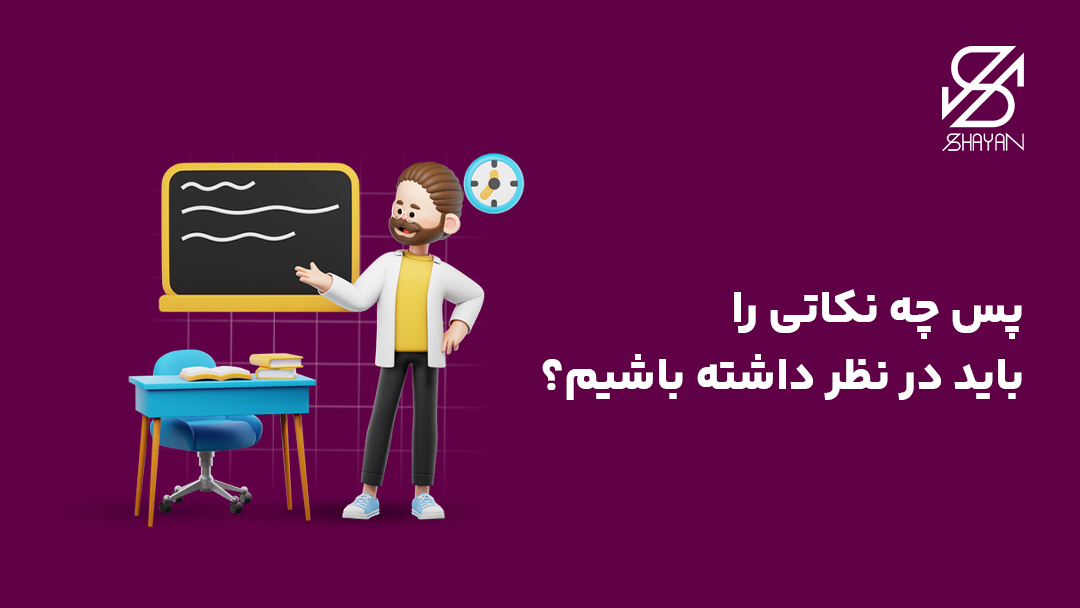 تصویر طراحی شده آدمکی که پای تخته تدریس مشغول آموزش دادن نکات مهم است به همراه تیتر