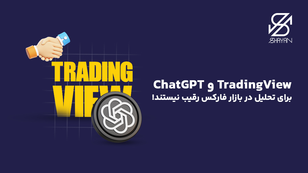 تصویر طراحی شدهای که لوگوی چت جی پی تی را به همراه تایپوگرفی تریدینگ ویو و مشغول دست دادن با یکدیگر نشان می دهد به همراه تیتر