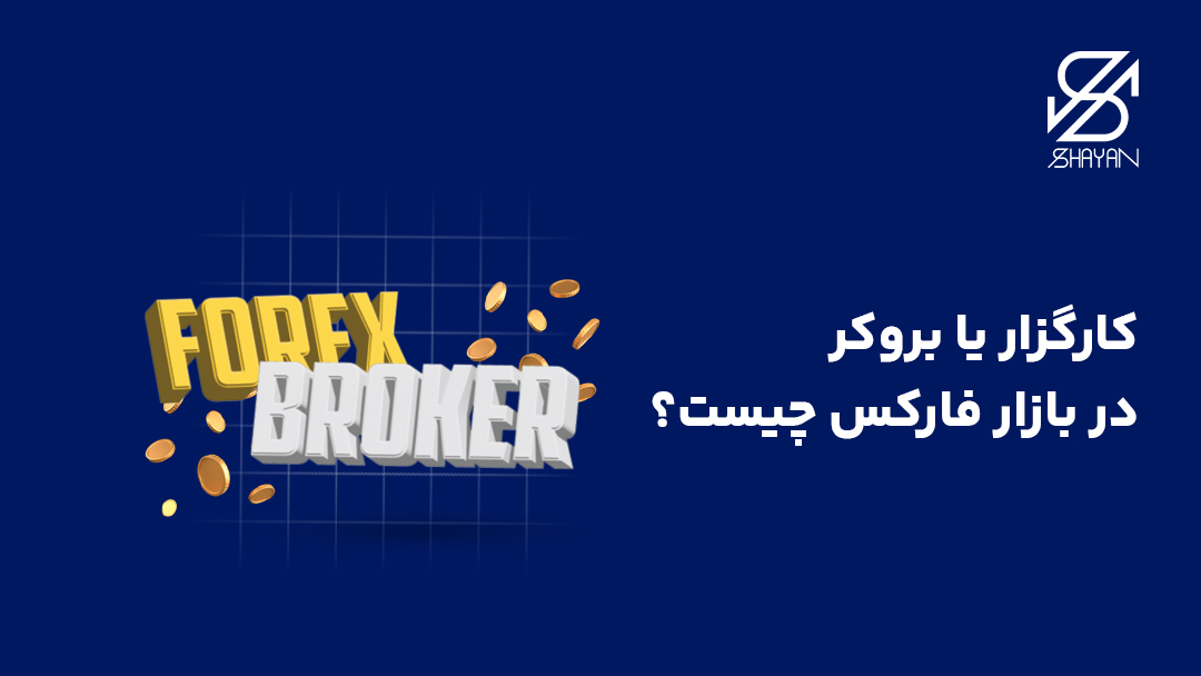 تصویر طراحی شده تایپوگرافی بروکر به همراه تایپوگرافی فارکس در کنار یکدیگر و تیتر