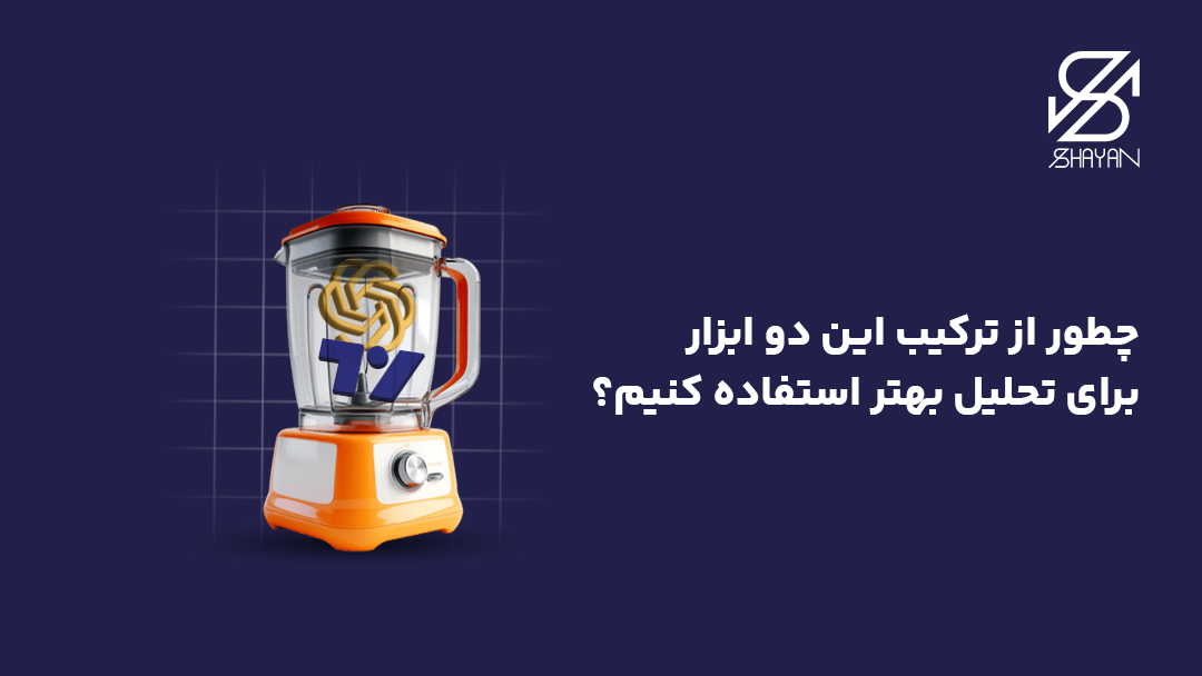 تصویر طراحی شدهای که در آن لوگوی چت جی پی تی و لوگوی تریدینگ ویو داخل یک میکسر ریخته شده و در حال ترکیب شدن با هم هستند به همراه تیتر