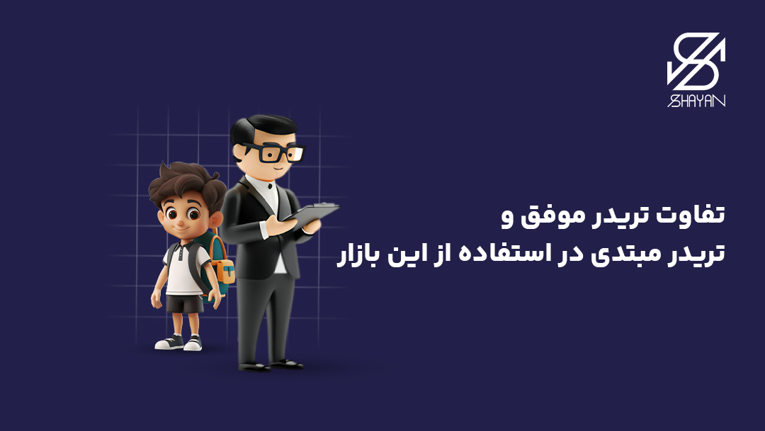تصویر طراحی شده آدمک یک تریدر بالغ و موفق در حالی که یک تریدر کودک با کیف مدرسه در کنار او ایستاده است به همراه تیتر
