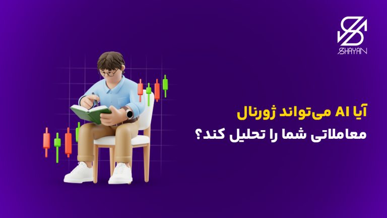 تصویر طراحی شده تریدری در حال نوشتن اطلاعات داخل دفترچه ژورنال به همراه عنوان مقاله