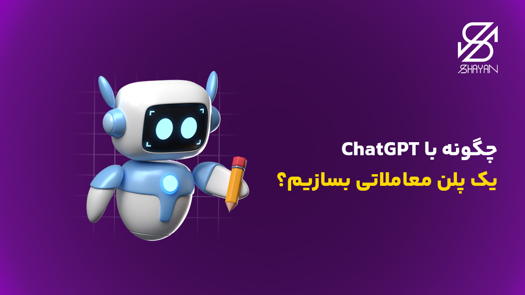 تصویر طراحی شده یک ربات هوش مصنوعی در حال نوشتن پلن معاملاتی به همراه عنوان مقاله
