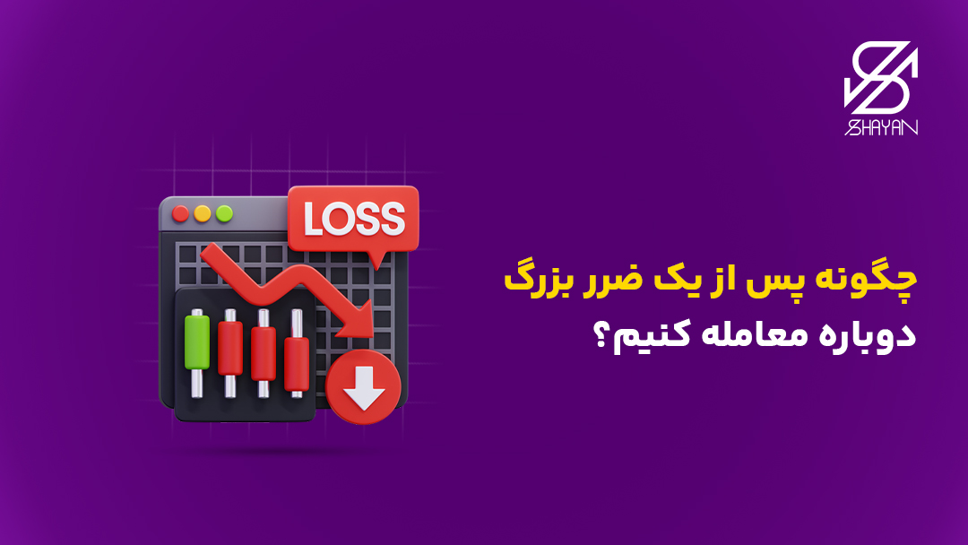 تصویر طراحی شده یک نمودار که روند رو نزولی و یک ضرر بزرگ را نشان می دهد به همراه عنوان مقاله