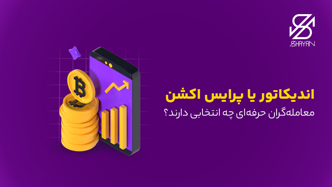 تصویر طراحی شده نمادی از مفهوم استراتژی پرایس اکشن و اندیکاتور به همراه عنوان مقاله