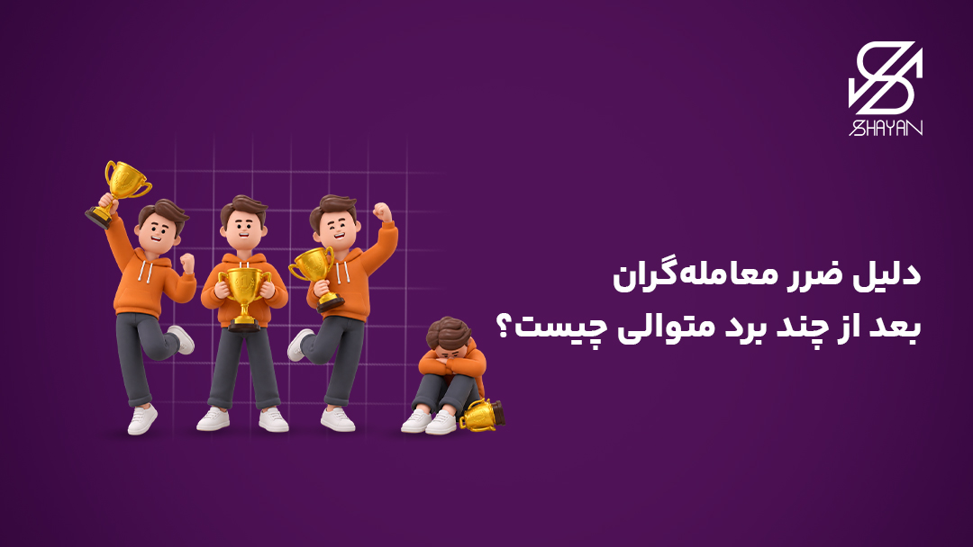 تصویری که یک معامله‌گر را در حالت شکست خورده بعد از چند برد متوالی با کاپ قهرمانی در دست نشان می‌دهد به همراه عنوان مقاله