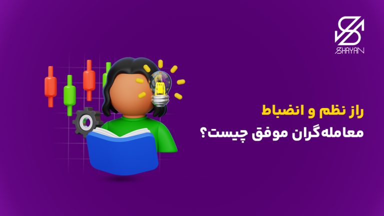 تصویر طراحی شده یک آدمک در حال مطالعه به همراه کندل‌های معاملاتی و یک چراغ روشن پشت سر او و عنوان مقاله