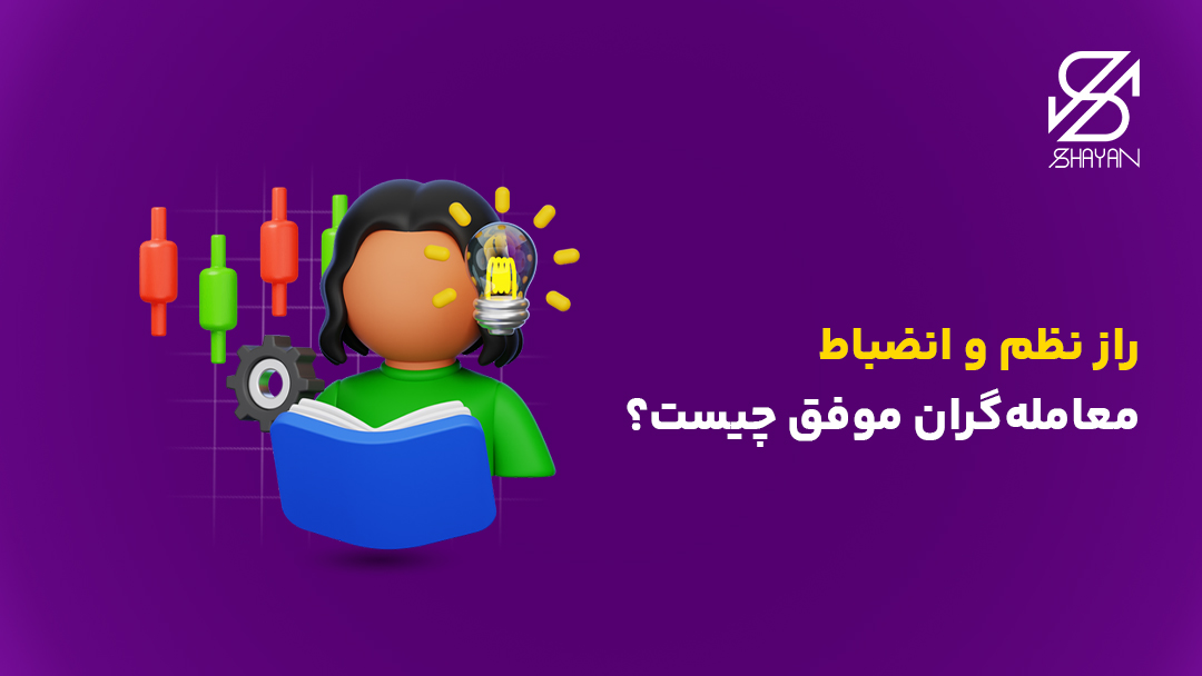 تصویر طراحی شده یک آدمک در حال مطالعه به همراه کندل‌های معاملاتی و یک چراغ روشن پشت سر او و عنوان مقاله