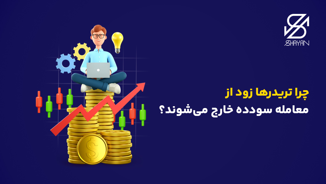 تصویر طراحی شده تریدری که روی ستونی از سکه های طلا نشسته است و نمودارهای رو به رشد را در کنار او می بینیم به همراه عنوان مقاله
