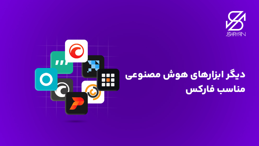 تصویر طراحی شده لوگوی بهترین هوش مصنوعیها برای فارکس به همراه تیتر