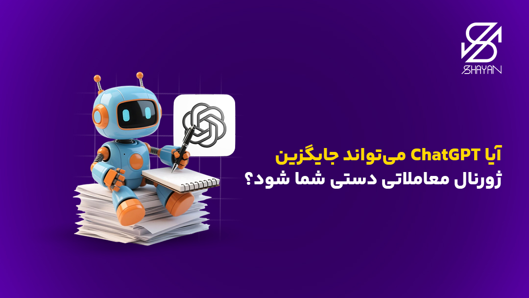 تصویر طراحی شده ربات چت جی پی تی در حال نوشتن اطلاعات داخل دفترچه ژورنال به همراه تیتر