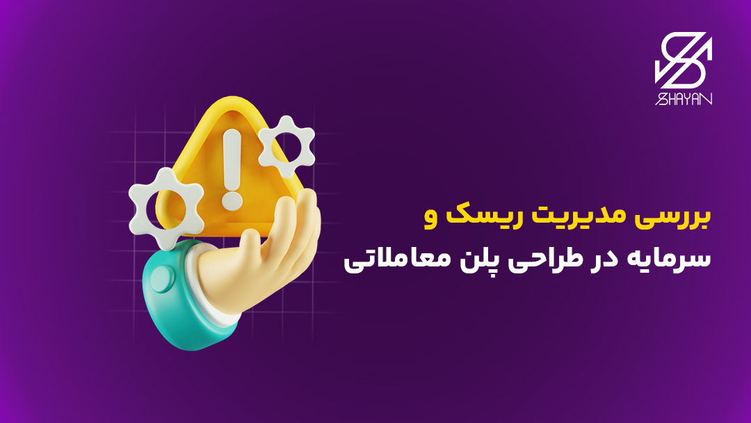 تصویر طراحی شده دستی که یک علامت هشدار را در اختیار دارد به همراه چرخدندهها برای نشان دادن مدیریت ریسک در پلن معاملاتی