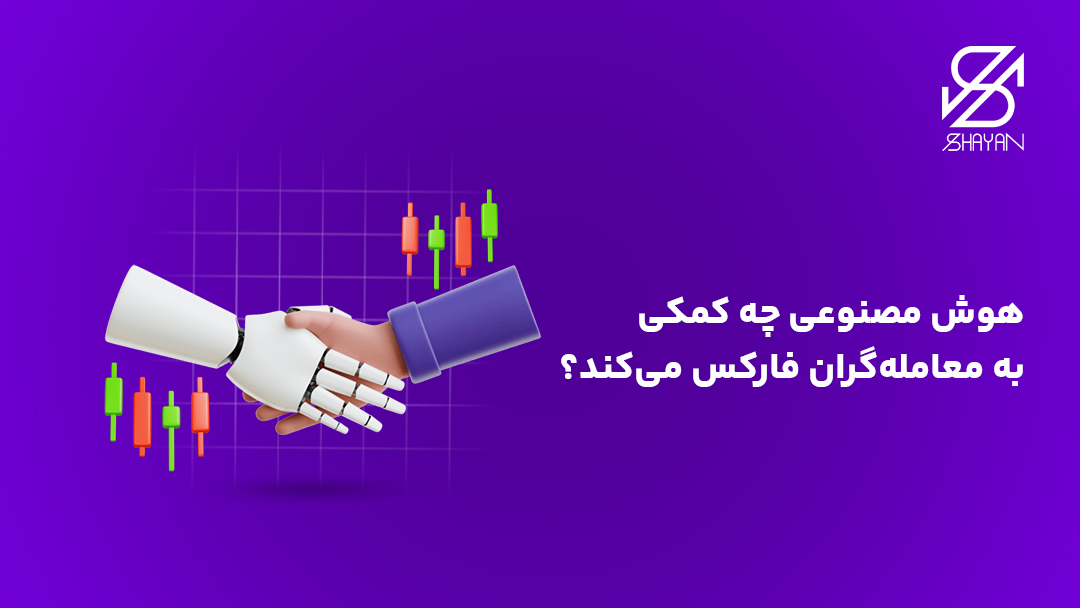 تصویر طراحی شده یک دست انسانی به همراه یک دست هوش مصنوعی در حال فشردن یکدیگر و تیتر و کندلهای معاملاتی در پس زمینه