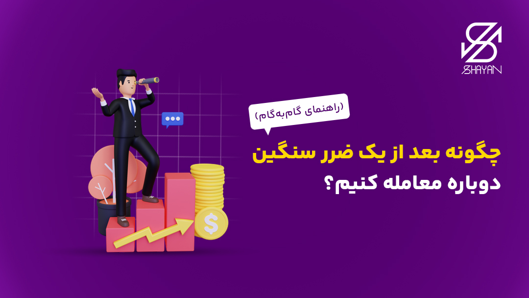 تصویر طراحی شده آدمکی که روی پلکان رو به صعود ایستاده است به همراه ستونی از سکههای طلا و تیتر