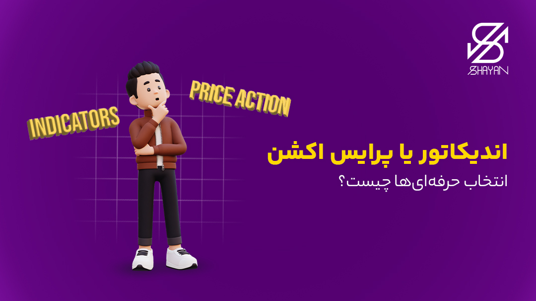 تصویر طراحی شده آدمکی که بین تایپوگرافی اندیکاتور و پرایس اکشن ایستاده و مشغول انتخاب یکی از گزینه ها است به همراه تیتر
