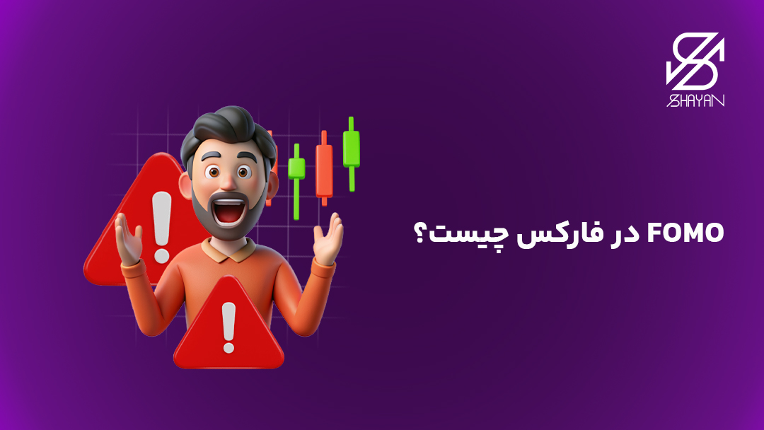 تصویر طراحی شده آدمکی هیجان زده به همراه کندلهای معاملاتی و علامتهای هشدار برای نشان دادن فومو
