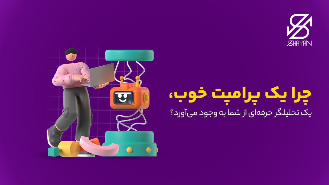 تصویر طراحی شده آدمکی که با لپتاپ در کنار یک ربات هوش مصنوعی ایستاده و در حال پرامپت گذاری است به همراه تیتر