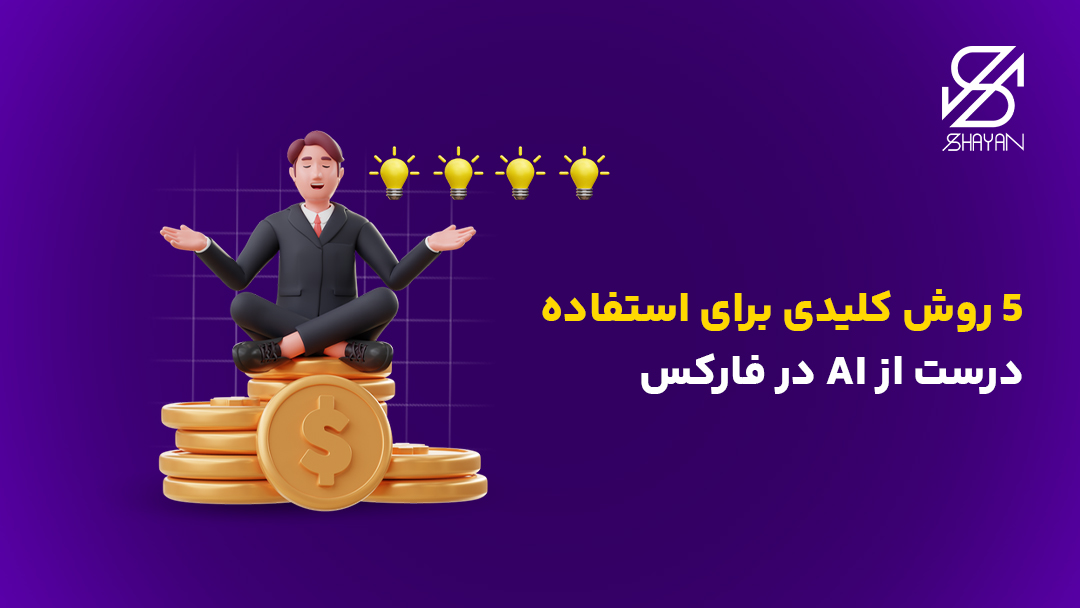 تصویر طراحی شده تریدر موفقی که روس سکههای طلا نشسته و به 5 چراغ روشن بالای سر خود اشاره دارد به همراه تیتر