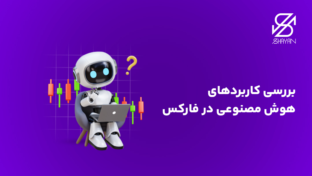 تصویر طراحی شده یک ربات هوش مصنوعی در حال ترید با لپتاپ و تیتر