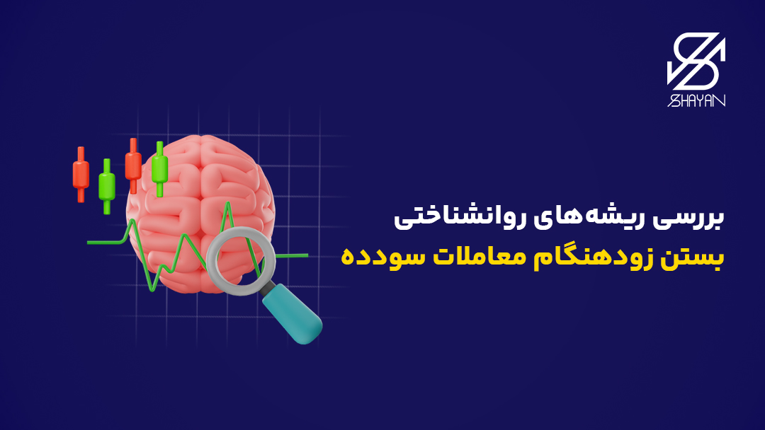 تصویر طراحی شده مغز انسان در حالی که ذره بین روی آن انداخته شده است برای بررسی ریشههای دلیل خارج شدن معاملهگران از معاملات سودده