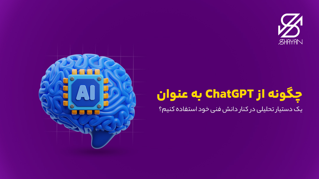 تصویر طراحی شده لوگوی AI چت جی پی تی در حالی که روی مغز انسان مانند یک چیپست قرار گرفته است به همراه تیتر