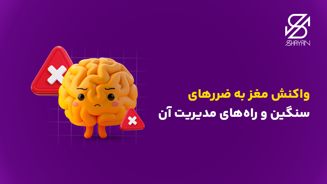 تصویر طراحی شده مغز انسان که ناراحت است به همراه علامتهای هشدار و تیتر