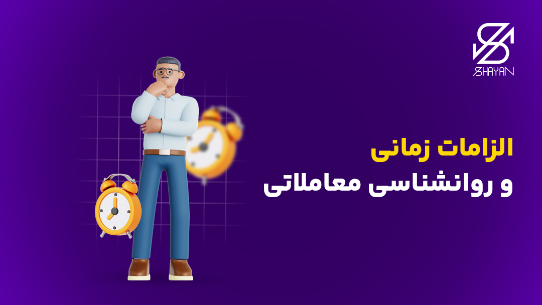 تصویر طراحی شده آدمکی که بین دو ساعت بزرگ ایستاده و مشغول فکر کردن است به همراه تیتر
