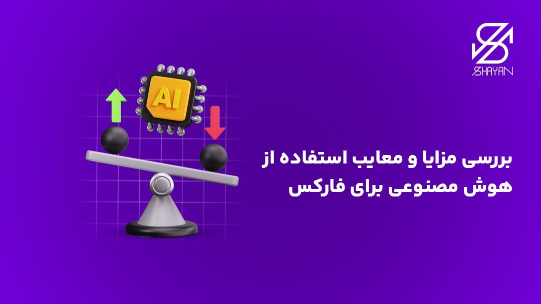 تصویر طراحی شده یک ترازوی هوش مصنوعی در حال بررسی مزایا و معایب هوش مصنوعی و تیتر
